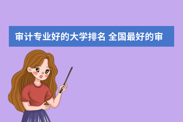 审计专业好的大学排名 全国最好的审计大学排名